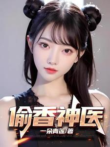偷香神医王飞