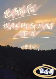 出轨以后2作者醉我