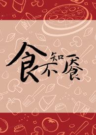 食不知餍金银花露免费阅读