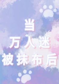 当万人迷遇上万人迷书包网