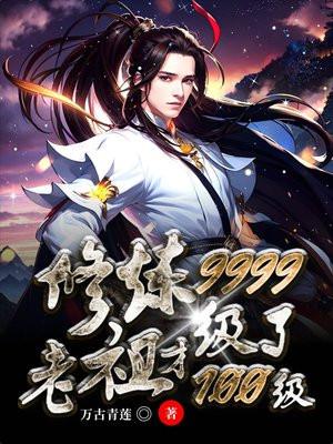 修炼9999级了老祖才100级合集