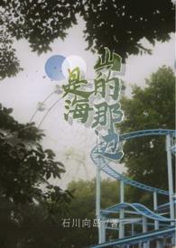 山的那边是海 兰思思