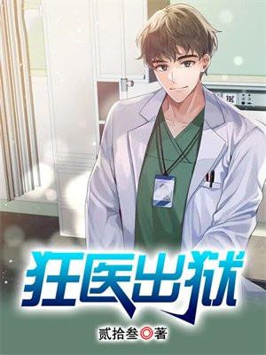 狂医最新章节阅读