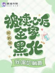 被读心后我人设崩了txt宝书