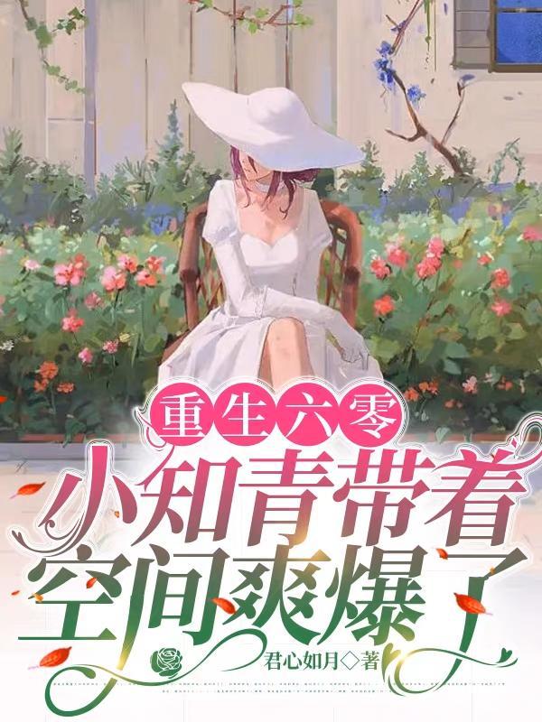 重生六零小知青带着空间爽爆了齐韵如