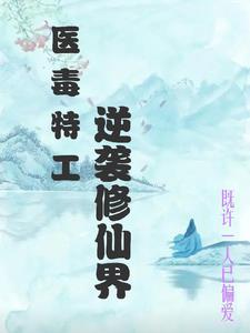 医毒双绝特工身穿古代