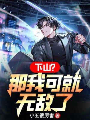 下山那我可就无敌了储不凡