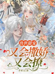 兽世甜文推荐