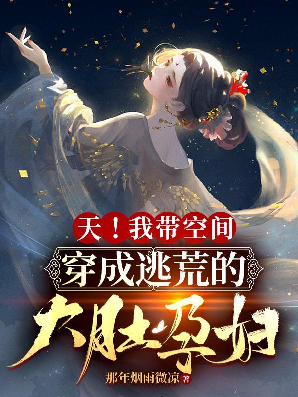 带着空间逃荒前
