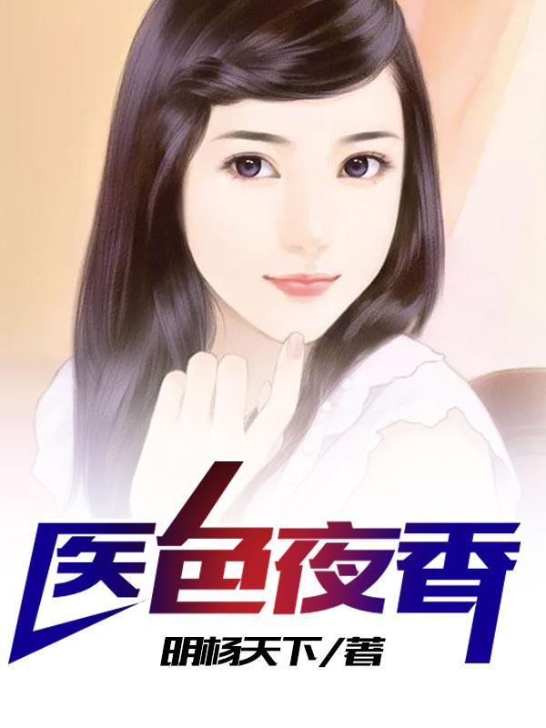 医色夜香。明扬天下