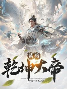 紫薇大帝的真身是什么