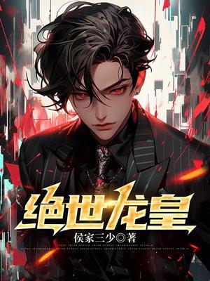 盖世龙爸免费阅读