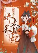 清穿之娇养太孙妃全文阅读