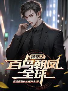 中国古代神话故事百鸟朝凤