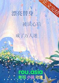 漂亮替身被读心后成了万人迷短剧