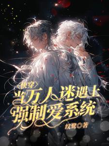 快穿之宿主她又甜又飒