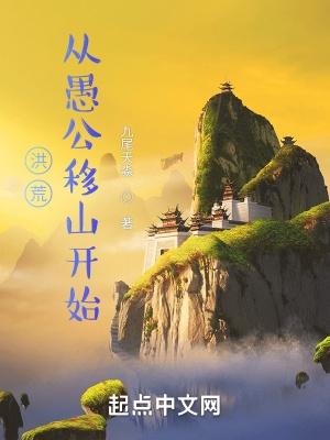 洪荒从愚公移山开始在线阅读