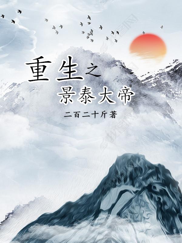 穿越景泰帝