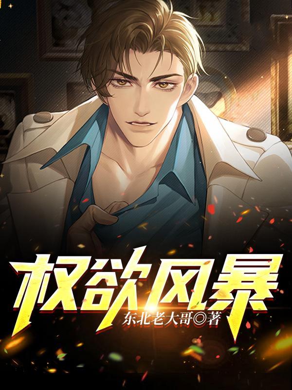 权欲一共出了几季