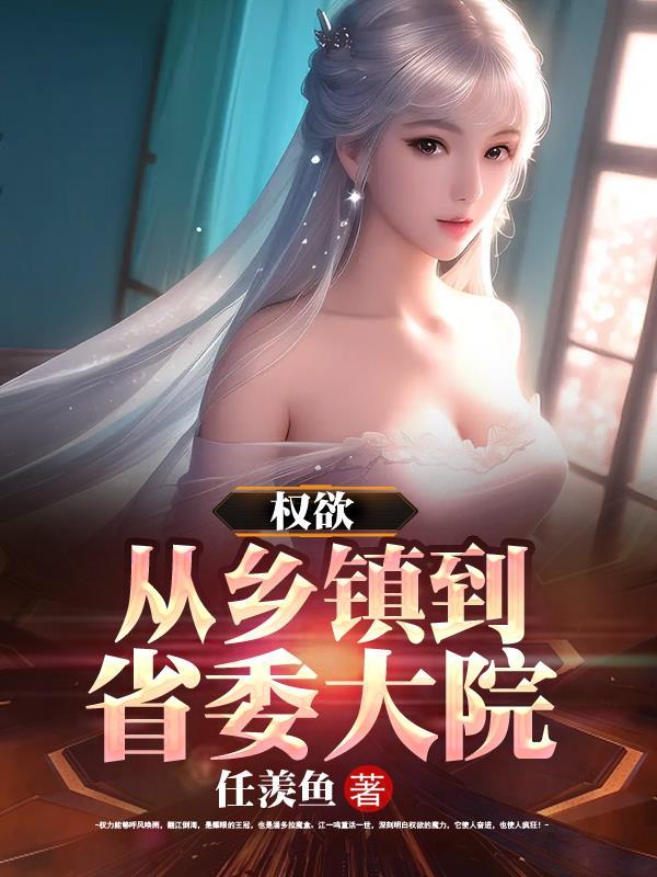 权欲从乡镇到省委大院50集简介
