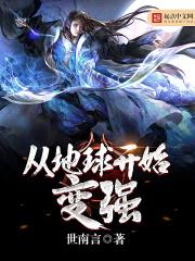 从地球崛起到横行宇宙的