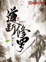 道断修罗TXT精校版全本