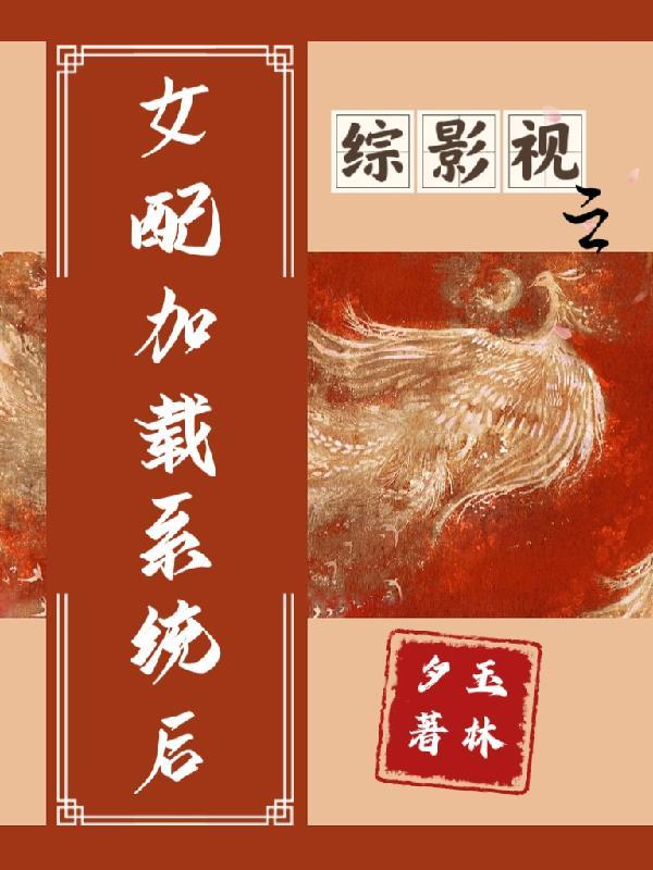 综影视之女配h