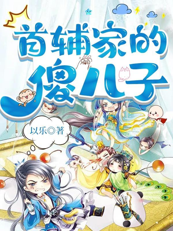 首辅家的傻儿子奏游