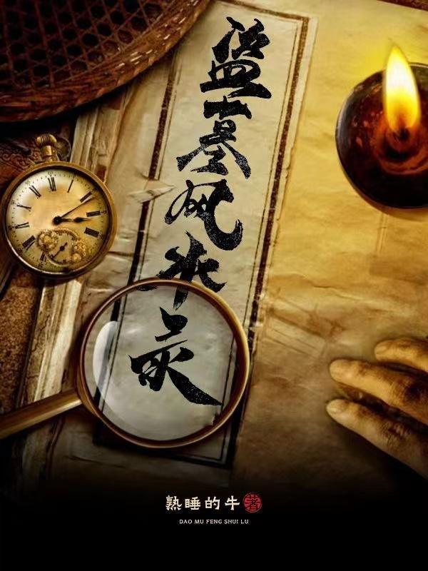盗墓风水录张文龙