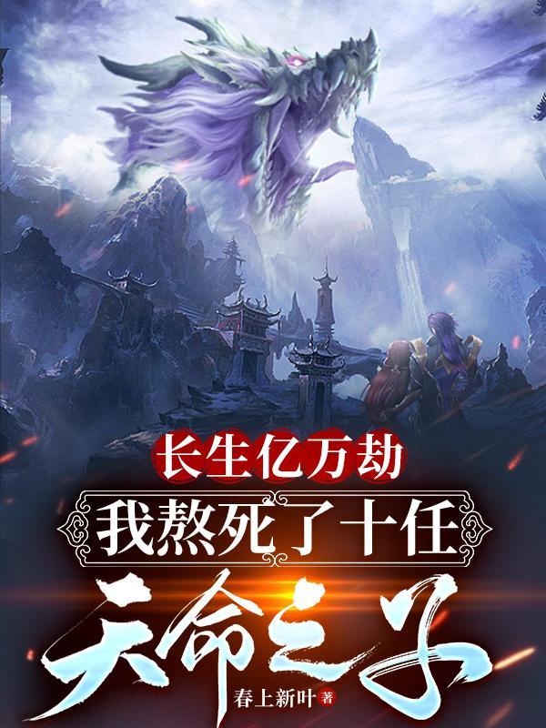 我熬死十任天命之子正版