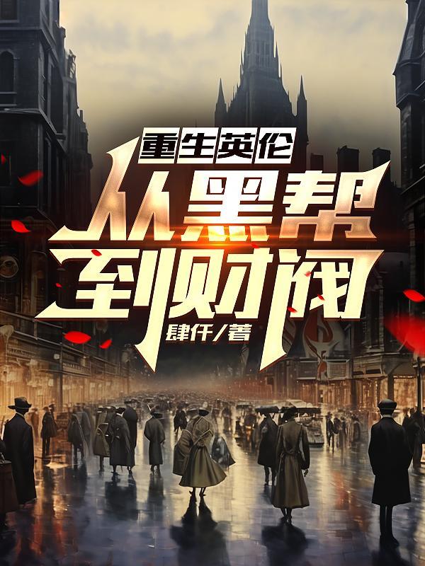 重生英伦从黑帮到财阀女主是谁