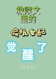 救赎偏执的他