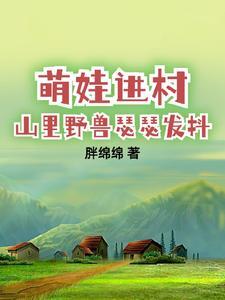 带娃回村后成了大力士TXT