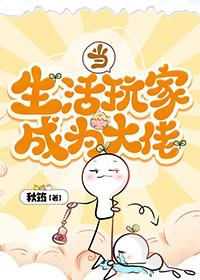 当生活玩家成为大佬 秋筠 笔趣阁