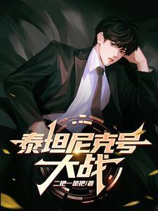 泰坦尼克号大战太空人