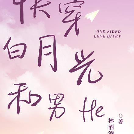 快穿白月光1v1