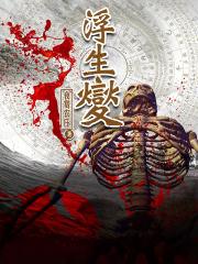 浮生夑烂尾了原著在哪里看