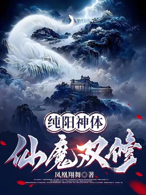 纯阳魔尊修仙中