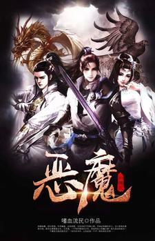 恶魔的美丽传说