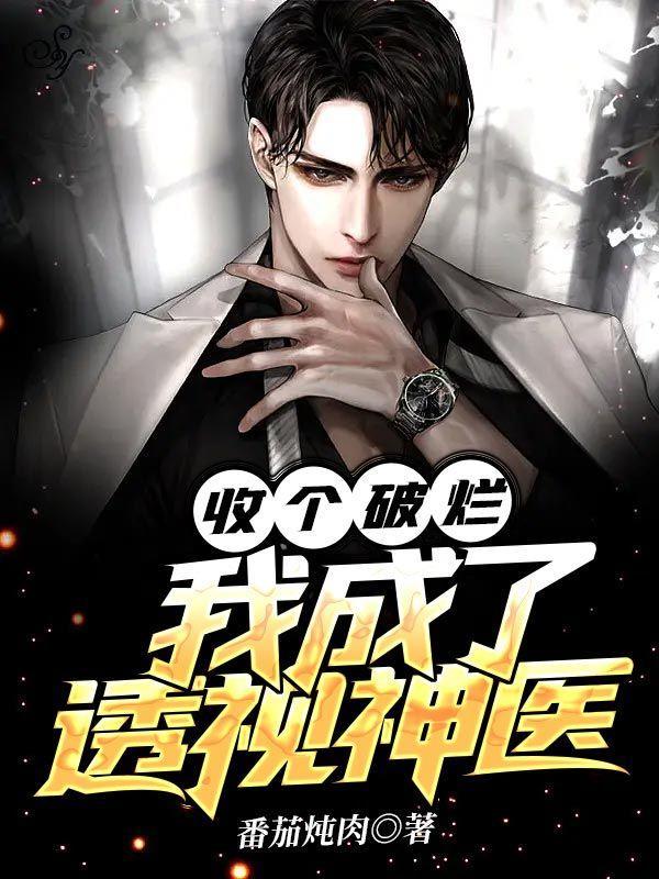 我成了透视神医什么时候写