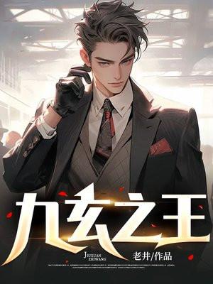 九玄之王老井笔趣阁