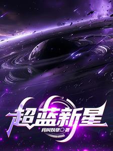 新星蓝是什么颜色