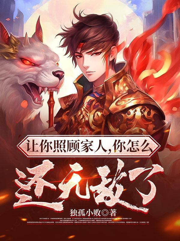 你怎么还无敌了全文阅读