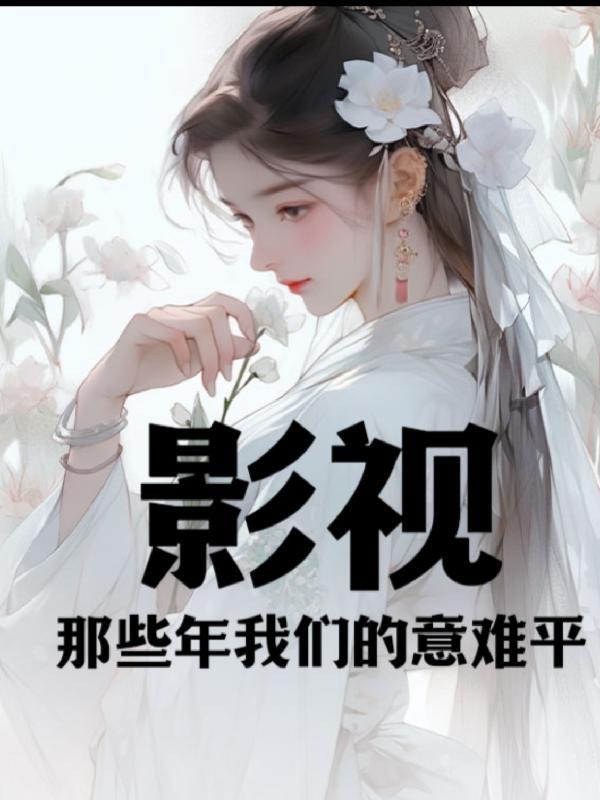 那些年意难平的cpgl