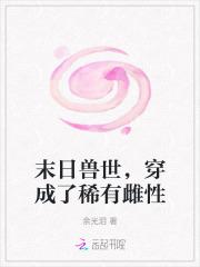 穿成了稀有雌性评论