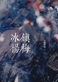 冰镇杨梅(骨科产乳1v1) 第81章