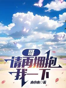 哥请抱抱我by天籁纸鸢