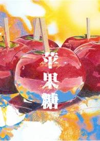 苹果糖的做法大全