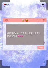催眠调教app断更
