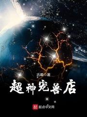 超神宠兽店在线阅读全文免费